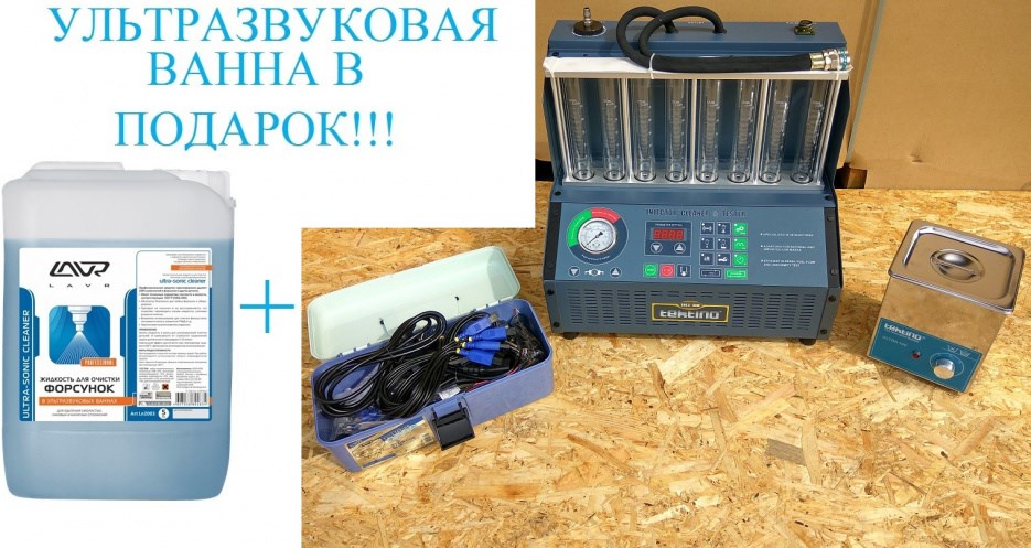 INJ-8B Установка для очистки и проверки инжекторов (настольная)+ LAVR Ultra-Sonic Cleaner Жидкость